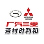 广汽三菱芳村时利和店ico