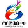 深圳市光明区体育中心ico