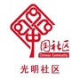 晋城市南村镇光明社区ico