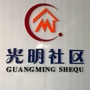 锦屏街道光明社区ico