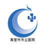 高密市市立医院ico