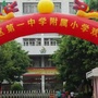 高明一中附属小学ico