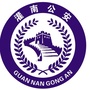 连云港灌南公安ico