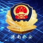 贵港市公安局港南分局ico