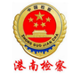 港南检察公众号ico