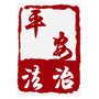 灌南平安法治公众号ico