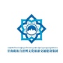 甘南文旅交建ico