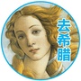 去希腊公众号ico
