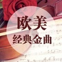 欧美经典金曲ico