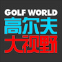 高尔夫大视野ico