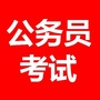 公务员考试公众号ico