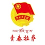 青春拉萨ico