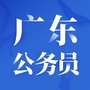 广东公务员考试平台ico