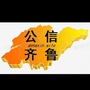 公信齐鲁公众号ico