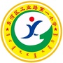 东河区工业路第一小学公众号ico