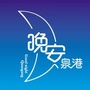 晚安泉港ico
