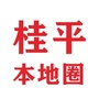 桂平本地圈ico