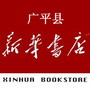 广平新华书店公众号ico