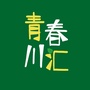 青春川汇ico