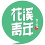 花溪青年公众号ico