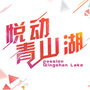 悦动青山湖ico