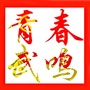 青春武鸣ico