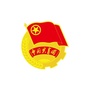 新罗团区委ico