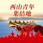 西山青年集结地ico