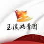 青春玉溪ico