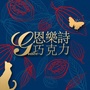GRACE恩乐诗巧克力ico
