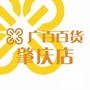 广百百货肇庆店ico