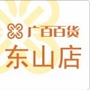 广百东山店ico