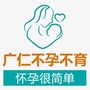 杭州广仁不孕不育医院ico