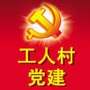 工人村街道党建ico