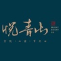 悦青山ico