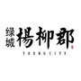 柳州绿城杨柳郡公众号ico