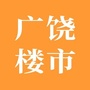 广饶楼市ico