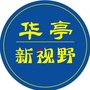 华亭新视野公众号ico