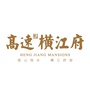 高速横江府ico