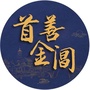 首善金阊ico