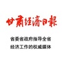 甘肃经济日报公众号ico
