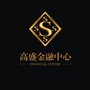 高盛金融中心公众号ico