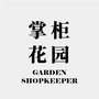 掌柜花园公众号ico