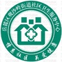 观沙岭社区卫生服务中心ico