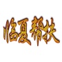 临夏帮扶ico