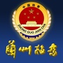 兰州检察公众号ico