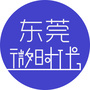 东莞微时代ico