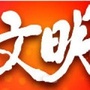 文明平凉ico
