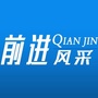 前进风采公众号ico
