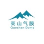 高山气膜技术ico